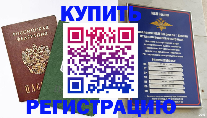 временная регистрация купить в Калининске